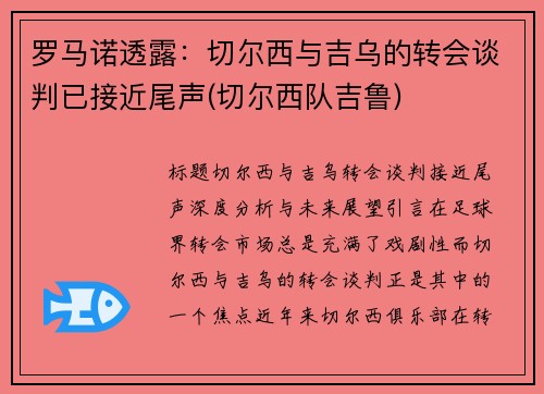 罗马诺透露：切尔西与吉乌的转会谈判已接近尾声(切尔西队吉鲁)