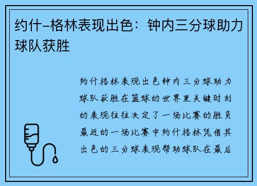 约什-格林表现出色：钟内三分球助力球队获胜