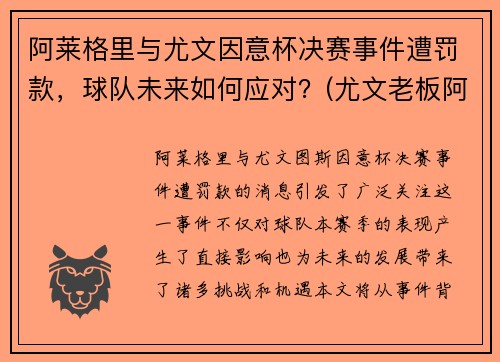 阿莱格里与尤文因意杯决赛事件遭罚款，球队未来如何应对？(尤文老板阿涅利)