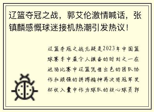 辽篮夺冠之战，郭艾伦激情喊话，张镇麟感慨球迷接机热潮引发热议！