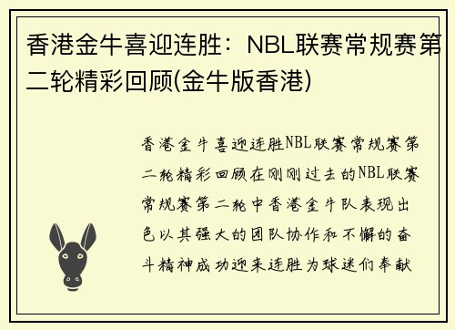 香港金牛喜迎连胜：NBL联赛常规赛第二轮精彩回顾(金牛版香港)