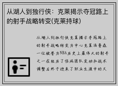 从湖人到独行侠：克莱揭示夺冠路上的射手战略转变(克莱持球)