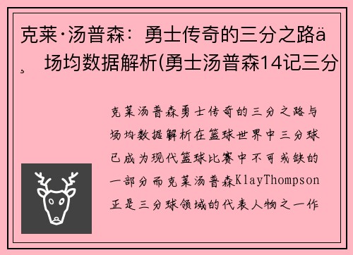 克莱·汤普森：勇士传奇的三分之路与场均数据解析(勇士汤普森14记三分)