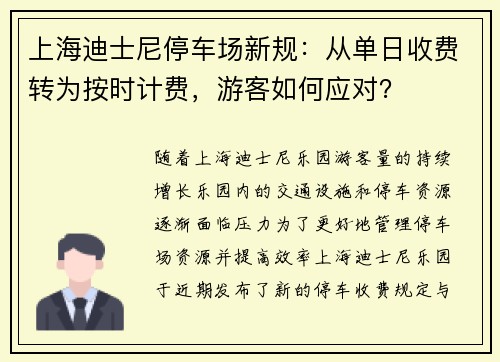 上海迪士尼停车场新规：从单日收费转为按时计费，游客如何应对？