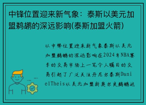 中锋位置迎来新气象：泰斯以美元加盟鹈鹕的深远影响(泰斯加盟火箭)