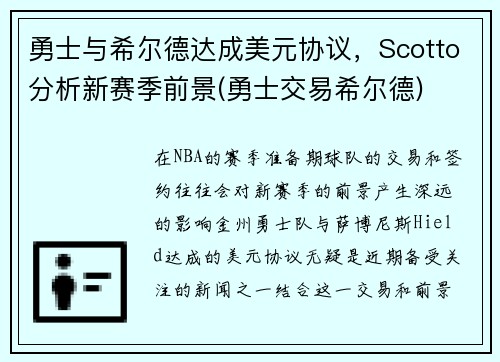 勇士与希尔德达成美元协议，Scotto分析新赛季前景(勇士交易希尔德)