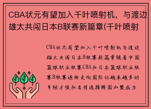 CBA状元有望加入千叶喷射机，与渡边雄太共闯日本B联赛新篇章(千叶喷射机篮球队名单)