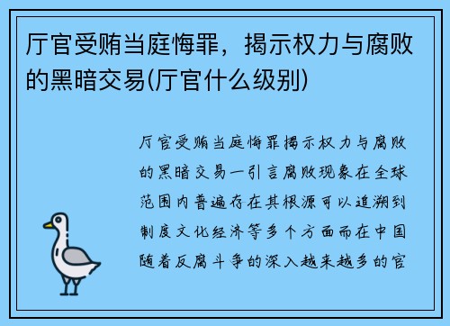 厅官受贿当庭悔罪，揭示权力与腐败的黑暗交易(厅官什么级别)