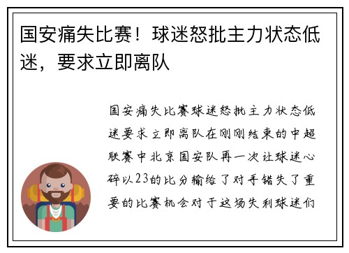 国安痛失比赛！球迷怒批主力状态低迷，要求立即离队