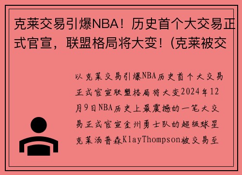 克莱交易引爆NBA！历史首个大交易正式官宣，联盟格局将大变！(克莱被交易)