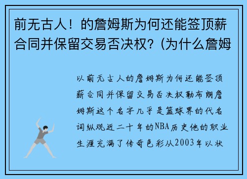 前无古人！的詹姆斯为何还能签顶薪合同并保留交易否决权？(为什么詹姆斯不是顶薪)