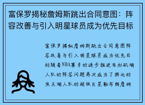 富保罗揭秘詹姆斯跳出合同意图：阵容改善与引入明星球员成为优先目标