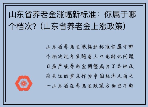 山东省养老金涨幅新标准：你属于哪个档次？(山东省养老金上涨政策)