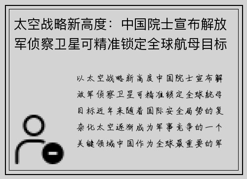 太空战略新高度：中国院士宣布解放军侦察卫星可精准锁定全球航母目标