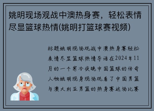 姚明现场观战中澳热身赛，轻松表情尽显篮球热情(姚明打篮球赛视频)