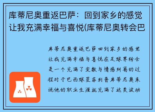 库蒂尼奥重返巴萨：回到家乡的感觉让我充满幸福与喜悦(库蒂尼奥转会巴萨始末)