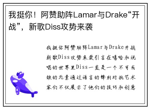 我挺你！阿赞助阵Lamar与Drake“开战”，新歌Diss攻势来袭