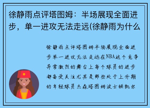 徐静雨点评塔图姆：半场展现全面进步，单一进攻无法走远(徐静雨为什么吹塔图姆)