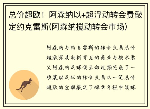 总价超欧！阿森纳以+超浮动转会费敲定约克雷斯(阿森纳搅动转会市场)