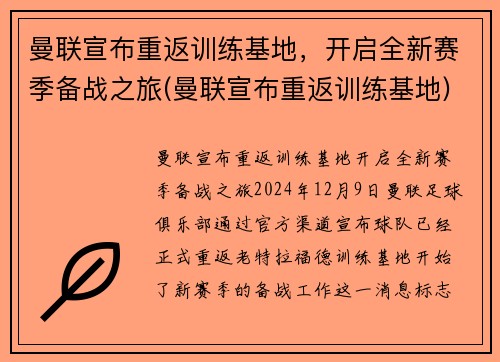 曼联宣布重返训练基地，开启全新赛季备战之旅(曼联宣布重返训练基地)