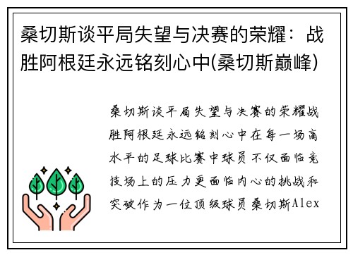 桑切斯谈平局失望与决赛的荣耀：战胜阿根廷永远铭刻心中(桑切斯巅峰)