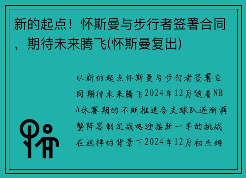 新的起点！怀斯曼与步行者签署合同，期待未来腾飞(怀斯曼复出)