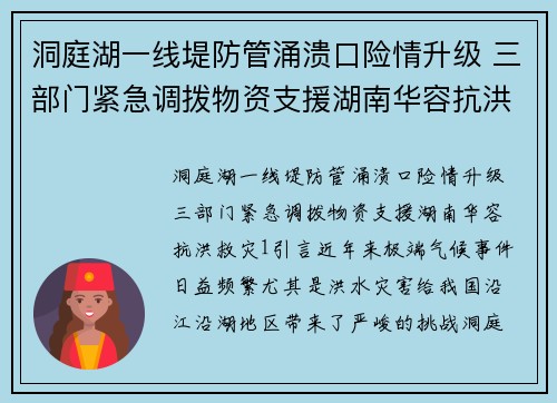 洞庭湖一线堤防管涌溃口险情升级 三部门紧急调拨物资支援湖南华容抗洪救灾