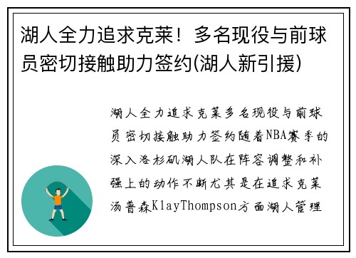 湖人全力追求克莱！多名现役与前球员密切接触助力签约(湖人新引援)