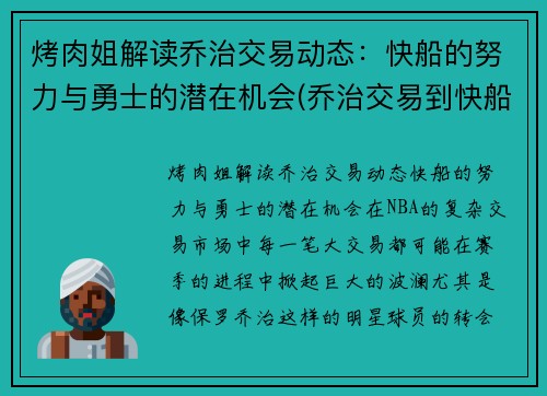 烤肉姐解读乔治交易动态：快船的努力与勇士的潜在机会(乔治交易到快船)