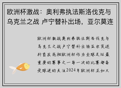 欧洲杯激战：奥利弗执法斯洛伐克与乌克兰之战 卢宁替补出场，亚尔莫连科首发亮相