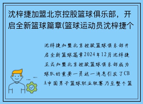 沈梓捷加盟北京控股篮球俱乐部，开启全新篮球篇章(篮球运动员沈梓捷个人资料)