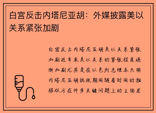 白宫反击内塔尼亚胡：外媒披露美以关系紧张加剧