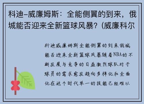 科迪-威廉姆斯：全能侧翼的到来，俄城能否迎来全新篮球风暴？(威廉科尔比)