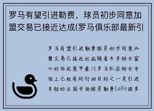 罗马有望引进勒费，球员初步同意加盟交易已接近达成(罗马俱乐部最新引援情况)