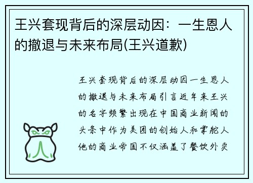 王兴套现背后的深层动因：一生恩人的撤退与未来布局(王兴道歉)