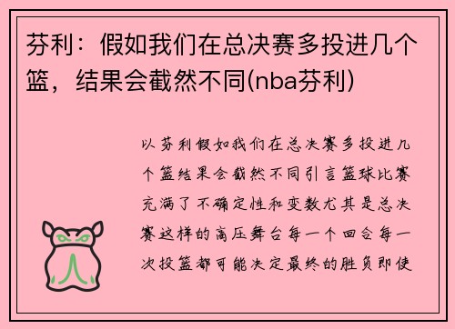 芬利：假如我们在总决赛多投进几个篮，结果会截然不同(nba芬利)