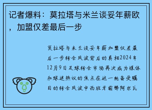 记者爆料：莫拉塔与米兰谈妥年薪欧，加盟仅差最后一步