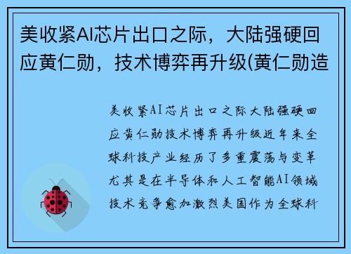 美收紧AI芯片出口之际，大陆强硬回应黄仁勋，技术博弈再升级(黄仁勋造核弹)