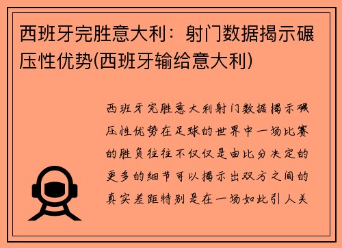 西班牙完胜意大利：射门数据揭示碾压性优势(西班牙输给意大利)