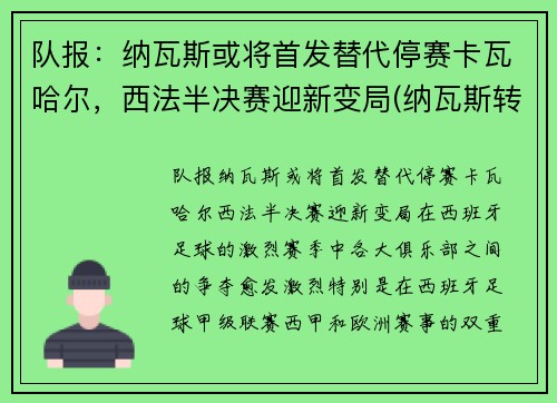 队报：纳瓦斯或将首发替代停赛卡瓦哈尔，西法半决赛迎新变局(纳瓦斯转会)