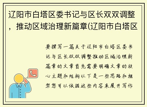 辽阳市白塔区委书记与区长双双调整，推动区域治理新篇章(辽阳市白塔区各局领导)