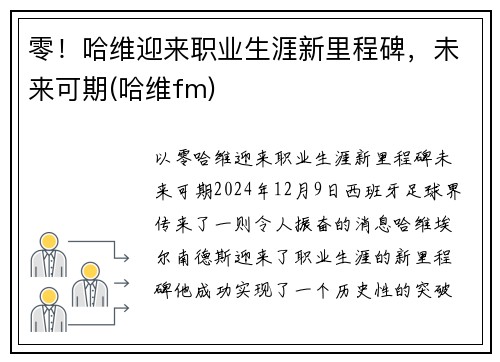 零！哈维迎来职业生涯新里程碑，未来可期(哈维fm)