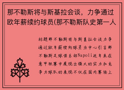 那不勒斯将与斯基拉会谈，力争通过欧年薪续约球员(那不勒斯队史第一人)