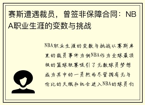 赛斯遭遇裁员，曾签非保障合同：NBA职业生涯的变数与挑战