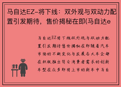 马自达EZ-将下线：双外观与双动力配置引发期待，售价揭秘在即(马自达eks)