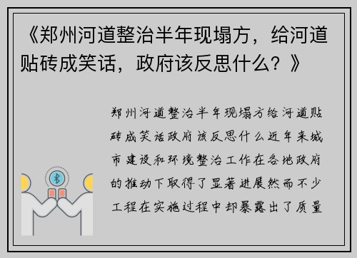 《郑州河道整治半年现塌方，给河道贴砖成笑话，政府该反思什么？》