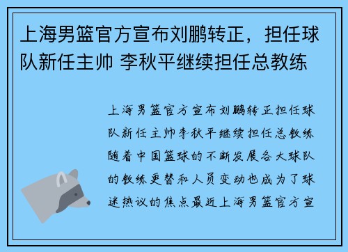 上海男篮官方宣布刘鹏转正，担任球队新任主帅 李秋平继续担任总教练