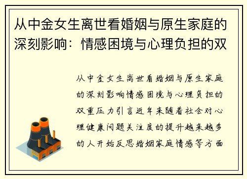 从中金女生离世看婚姻与原生家庭的深刻影响：情感困境与心理负担的双重压力