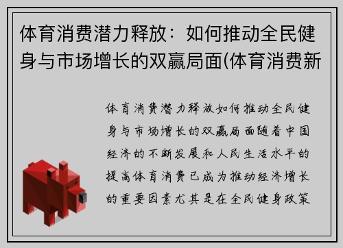 体育消费潜力释放：如何推动全民健身与市场增长的双赢局面(体育消费新场景)