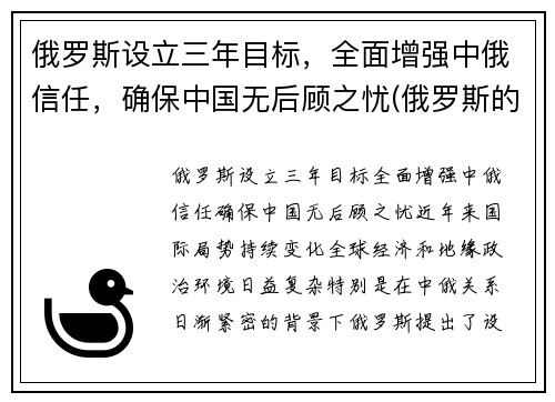 俄罗斯设立三年目标，全面增强中俄信任，确保中国无后顾之忧(俄罗斯的目标)